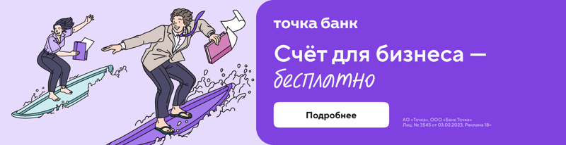 Точка банк - Счёт для бизнеса бесплатно